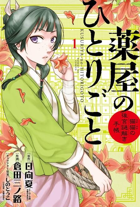 APOTHECARY DIARIES MAOMAOS NOTES ON THE INNER PALACE TP VOL 01