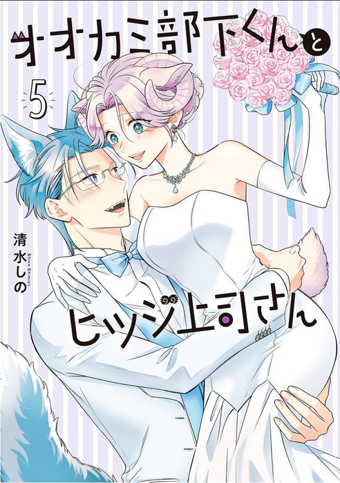 I'm a Wolf, but My Boss is a Sheep! Vol. 5