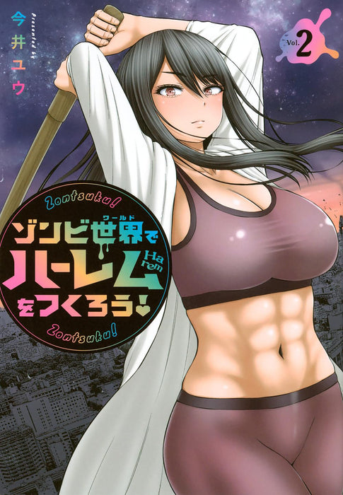 Let's Make a Harem in a Zombie World! Vol. 2