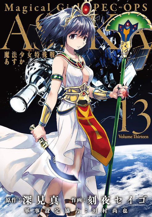 Magical Girl Spec-Ops Asuka Vol. #13