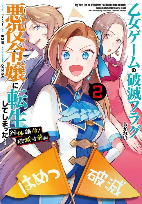 My Next Life as a Villainess Side Story: On the Verge of Doom! (Manga) Vol. #2