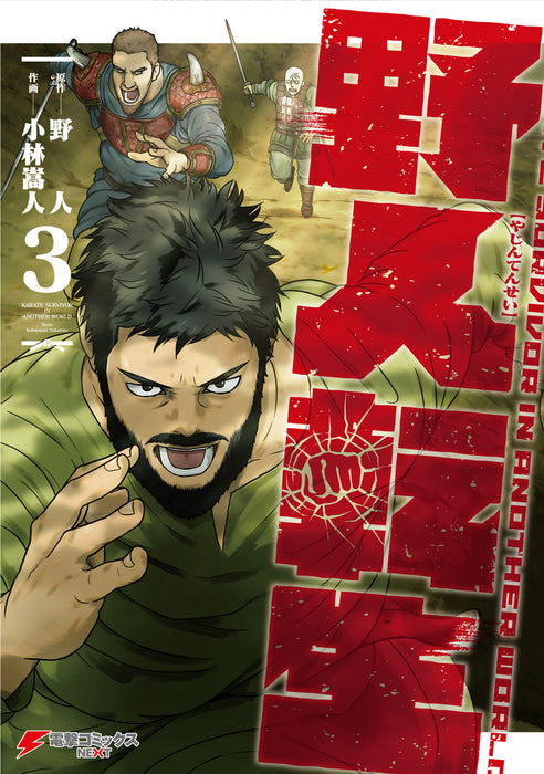 Karate Survivor in Another World (Manga) Vol. #3