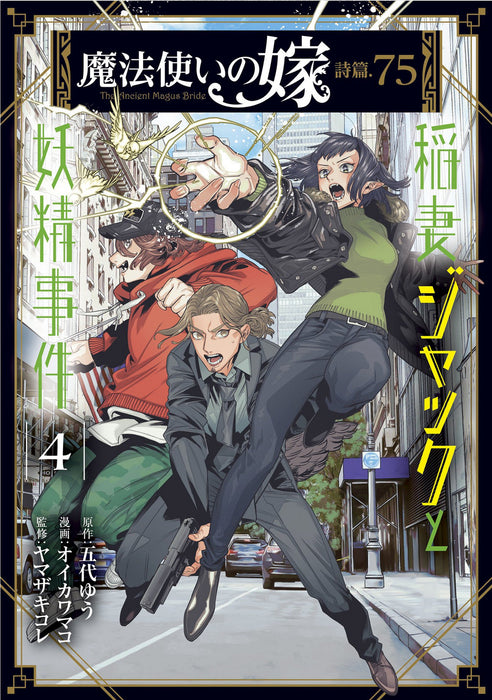 The Ancient Magus' Bride: Jack Flash and the Faerie Case Files Vol. #4