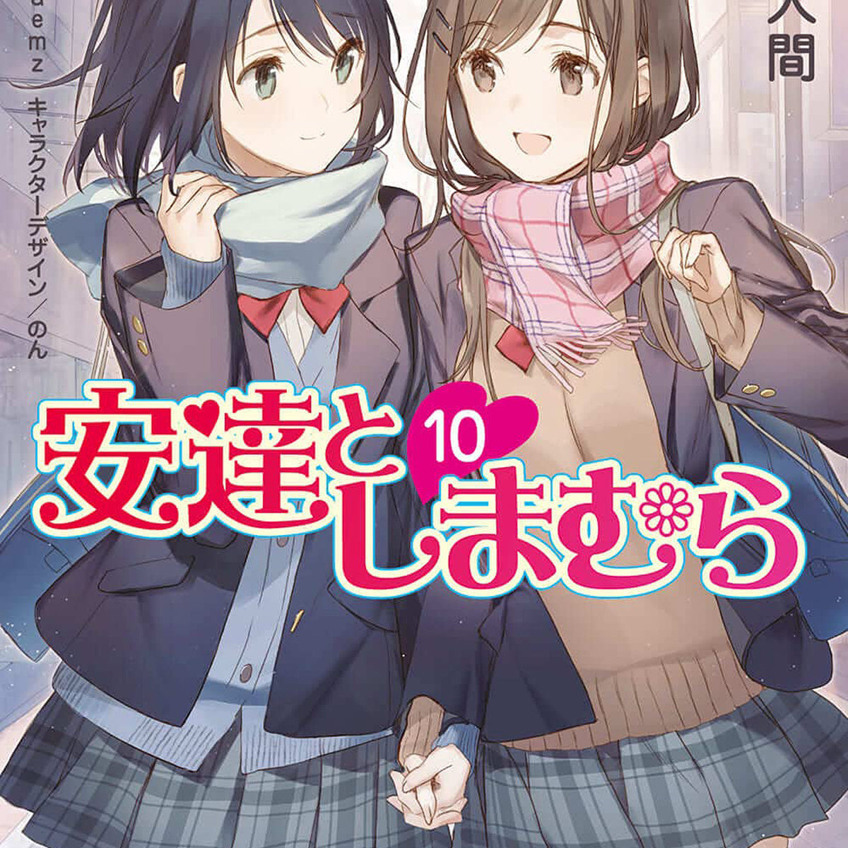 Adachi and Shimamura (Light Novel) Vol. 10 See more