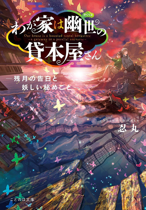 The Haunted Bookstore – Gateway to a Parallel Universe (Light Novel) Vol. 5
