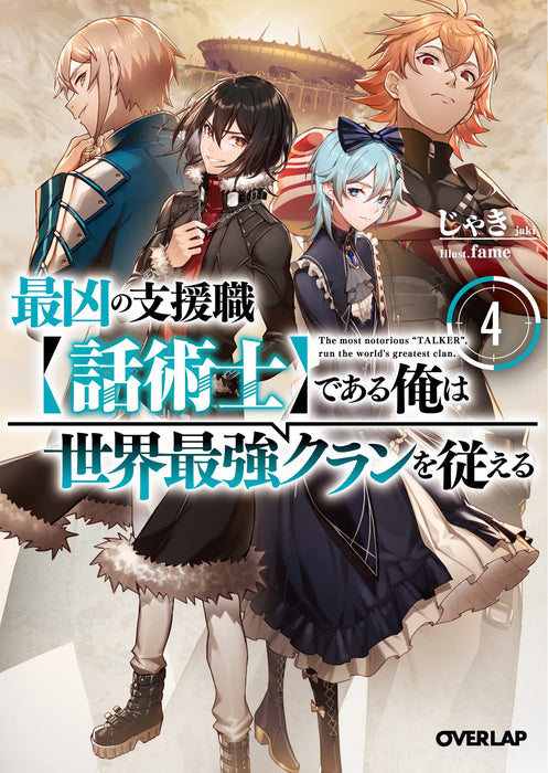The Most Notorious “Talker” Runs the World’s Greatest Clan (Light Novel) Vol. 4