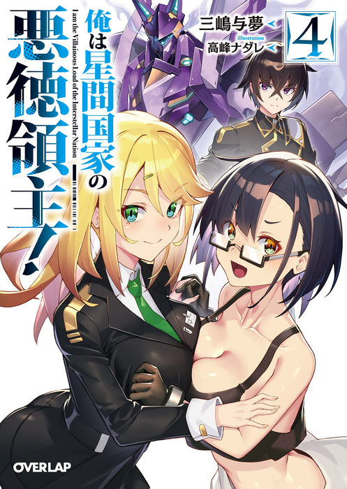 I’m the Evil Lord of an Intergalactic Empire! (Light Novel) Vol. 4