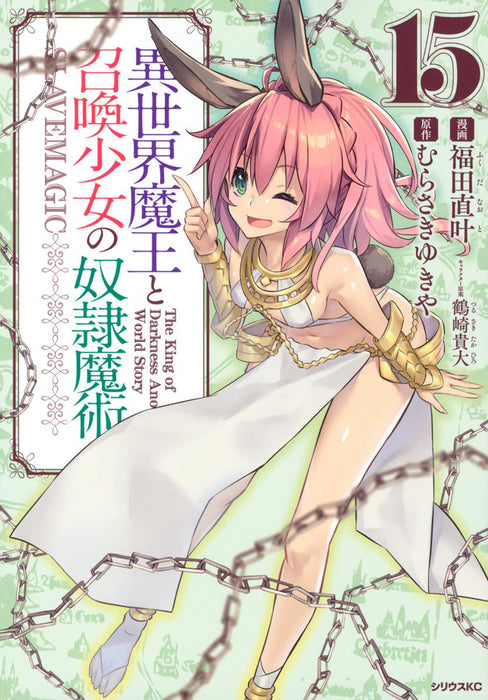 How NOT to Summon a Demon Lord (Manga) Vol. 15