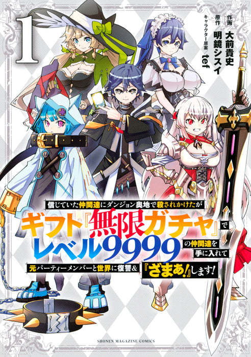 Backstabbed in a Backwater Dungeon: My Trusted Companions Tried to Kill Me, But Thanks to the Gift of an Unlimited Gacha I Got LVL 9999 Friends and Am Out For R