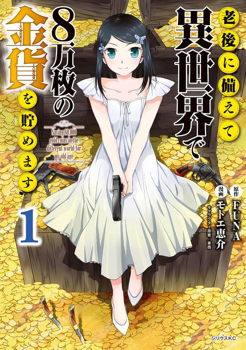 Saving 80,000 Gold in Another World for My Retirement 1 (Manga)