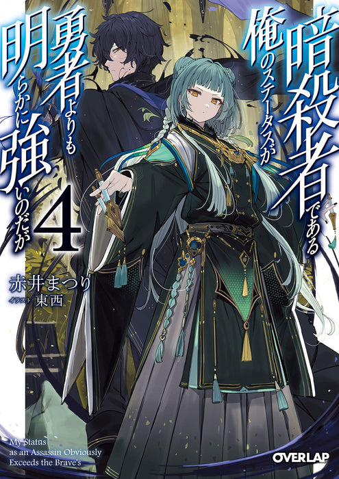 My Status as an Assassin Obviously Exceeds the Hero's (Manga) Vol. 4