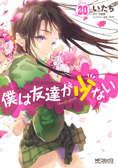 Haganai: I Don't Have Many Friends Vol. #20
