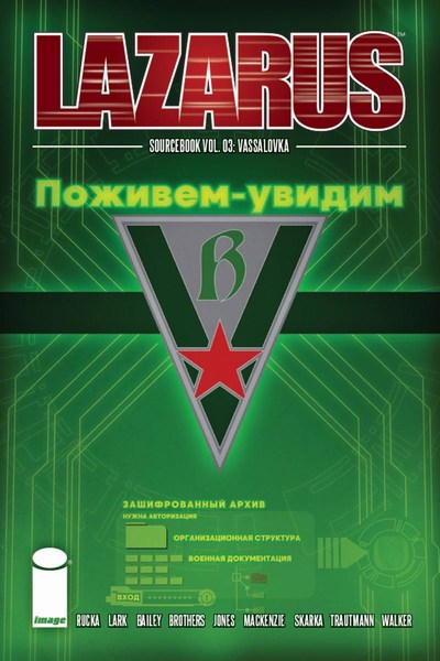 Lazarus Sourcebook (2016) #3 (Vassalovka)