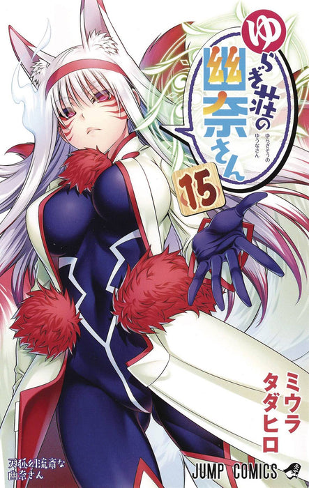 YUUNA & HAUNTED HOT SPRINGS GN VOL 15 (MR)