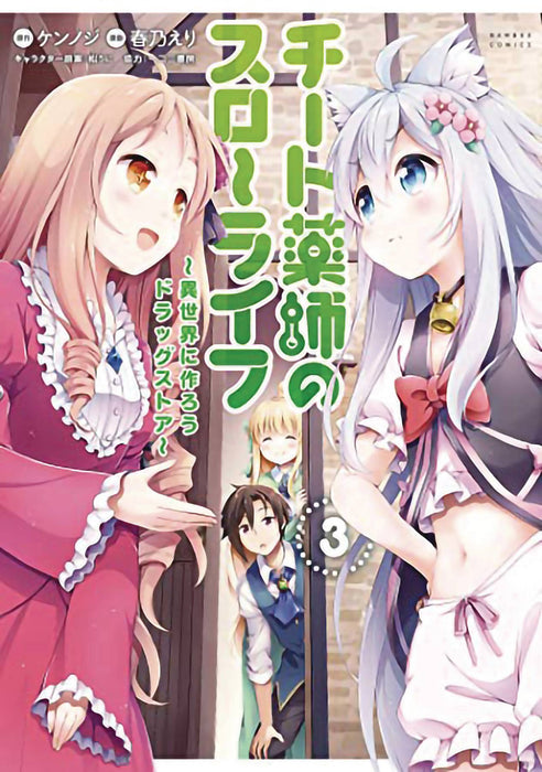 DRUGSTORE IN ANOTHER WORLD CHEAT PHARMACIST GN VOL 03 (C: 0-