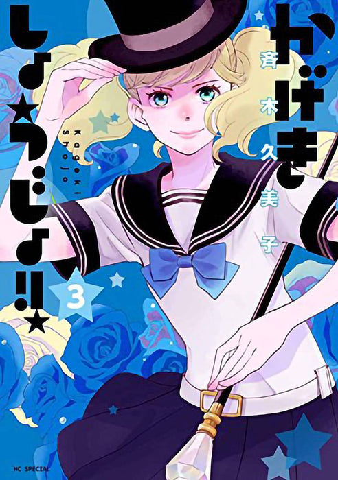 KAGEKI SHOJO GN VOL 03 (MR)