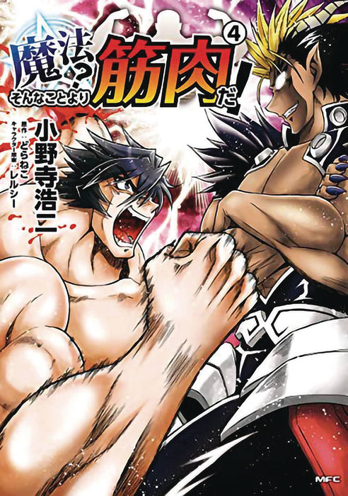 MUSCLES ARE BETTER THAN MAGIC GN VOL 04 (C: 0-1-1)