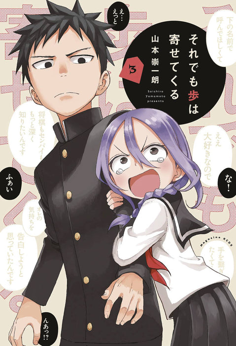 WHEN WILL AYUMU MAKE HIS MOVE GN VOL 03 (C: 0-1-1)