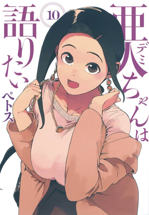INTERVIEWS WITH MONSTER GIRLS GN VOL 10