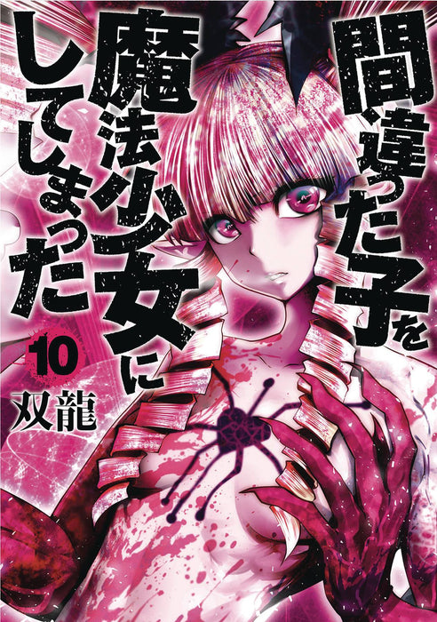 MACHIMAHO MADE WRONG PERSON MAGICAL GIRL GN VOL 10 (MR) (C: