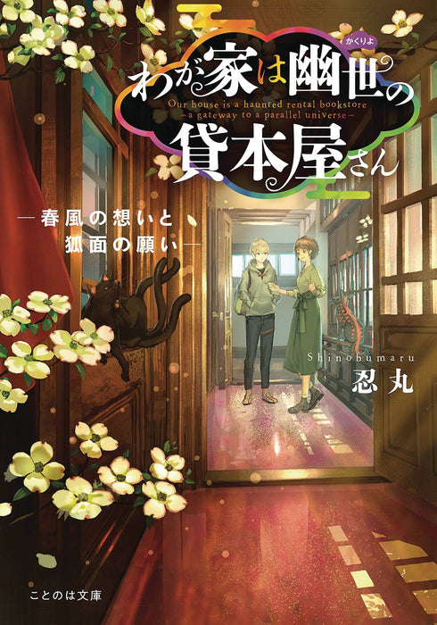 HAUNTED BOOKSTORE GATEWAY PARALLEL UNIVERSE LN VOL 04 (C: 0-