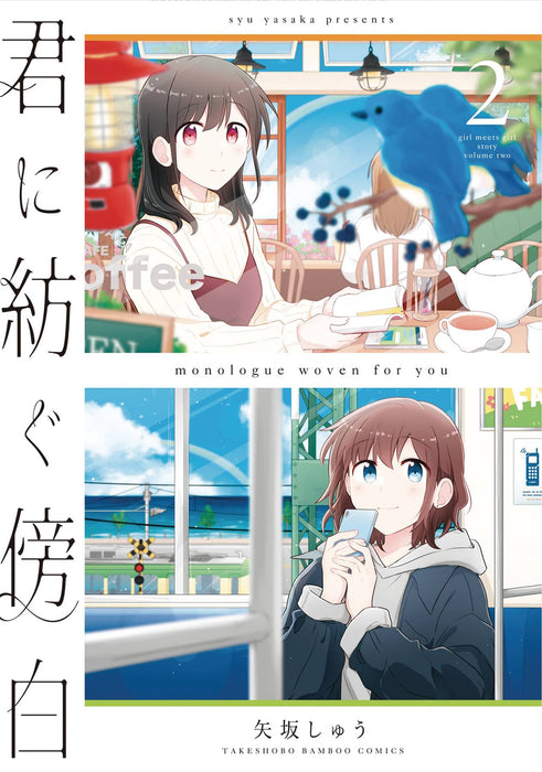 MONOLOGUE WOVEN FOR YOU GN VOL 02 (C: 0-1-1)