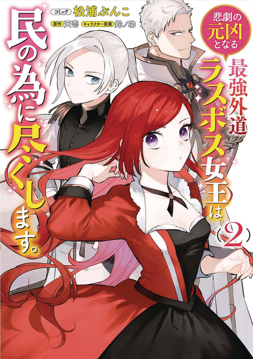 MOST HERETICAL LAST BOSS QUEEN VILLAINESS LN VOL 02