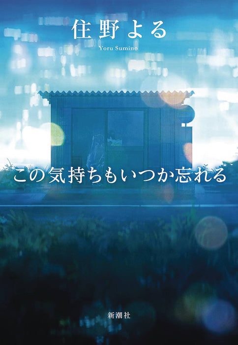 I WILL FORGET THIS FEELING SOMEDAY SC NOVEL VOL 01