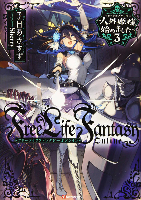 FREE LIFE FANTASY ONLINE IMMORTAL PRINCESS L NOVEL VOL 03 (C