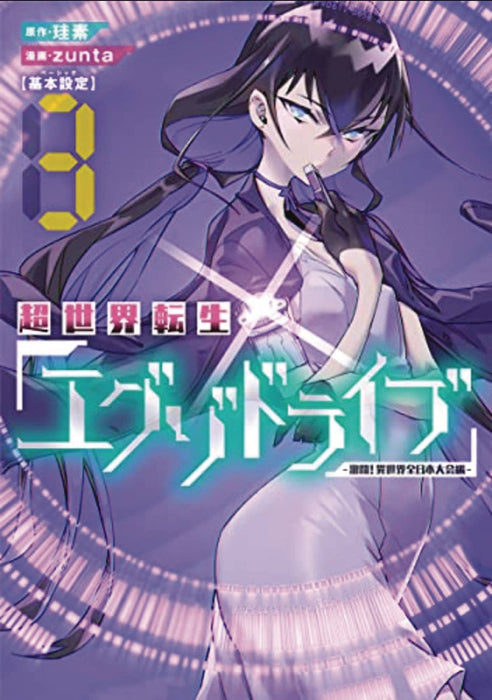 EXO DRIVE REINCARNATION GAMES ISEKAI TOURNAMENT GN VOL 03 (C