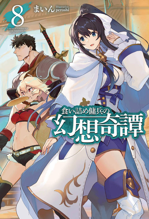 STRANGE ADVENTURE OF BROKE MERCENARY NOVEL SC VOL 08