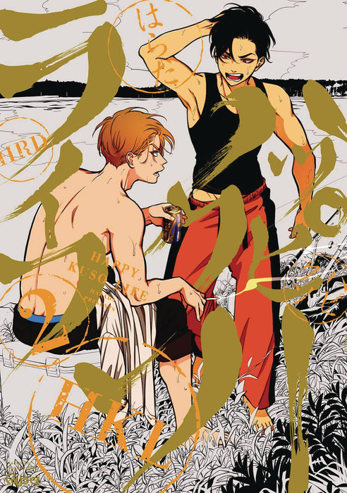 HAPPY CRAPPY LIFE GN VOL 02